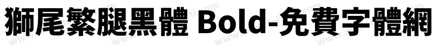 獅尾繁腿黑體 Bold字体转换